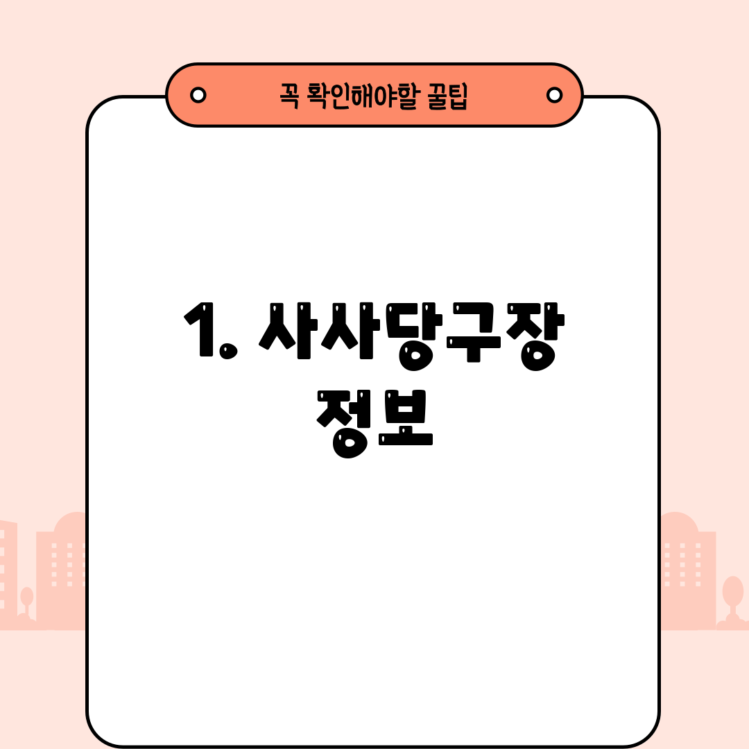 1. 사사당구장 정보