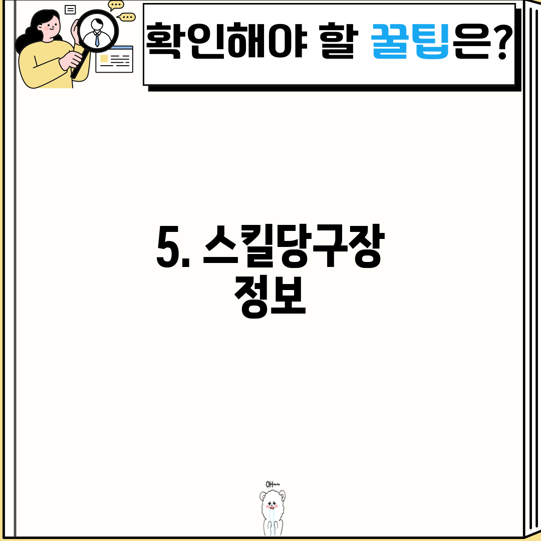 5. 스킬당구장 정보