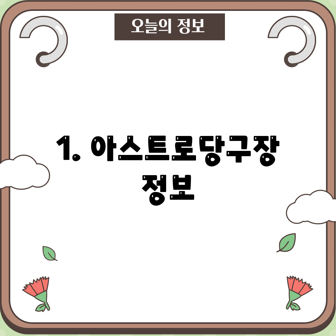 1. 아스트로당구장 정보