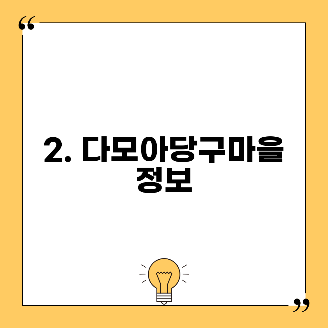 2. 다모아당구마을 정보