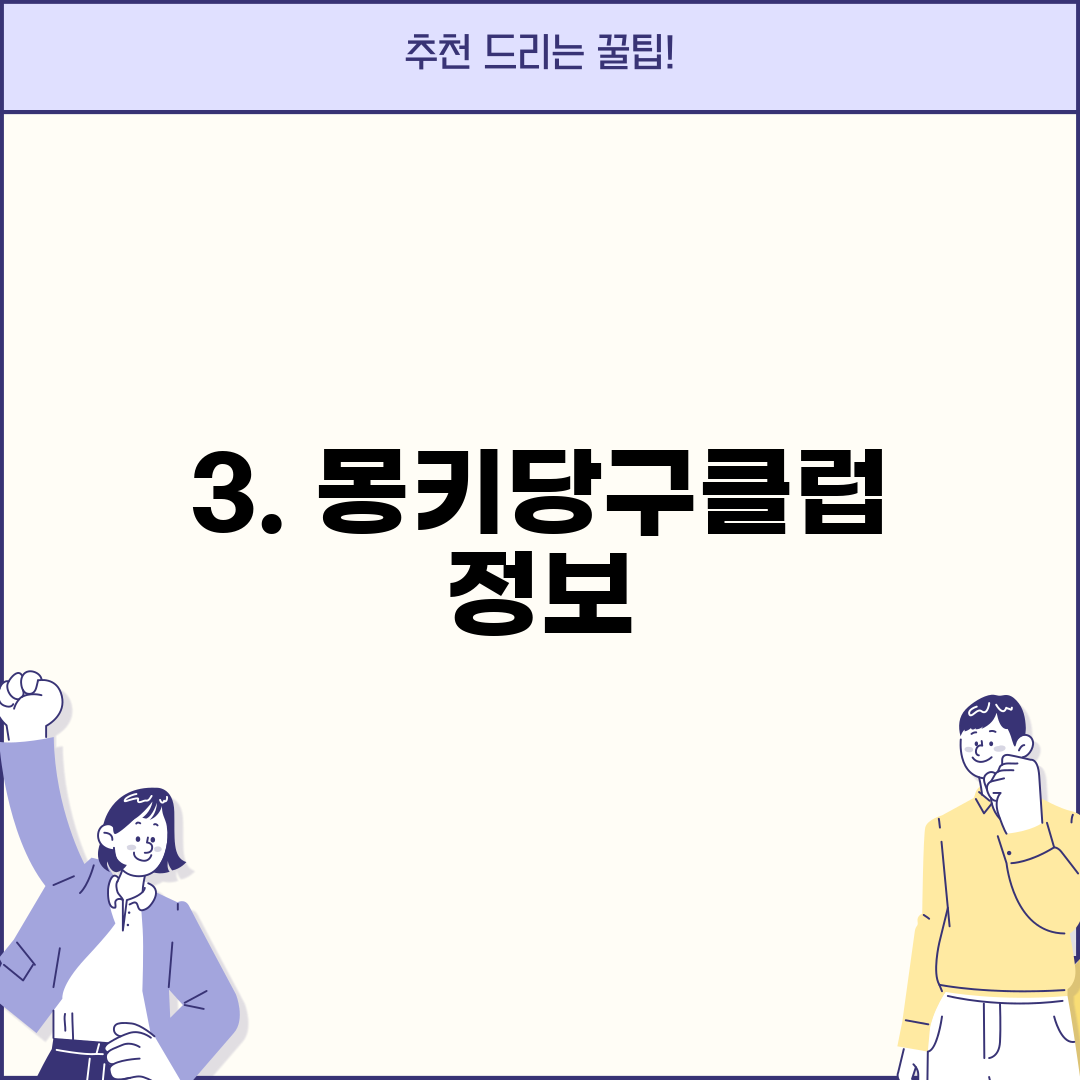 3. 몽키당구클럽 정보