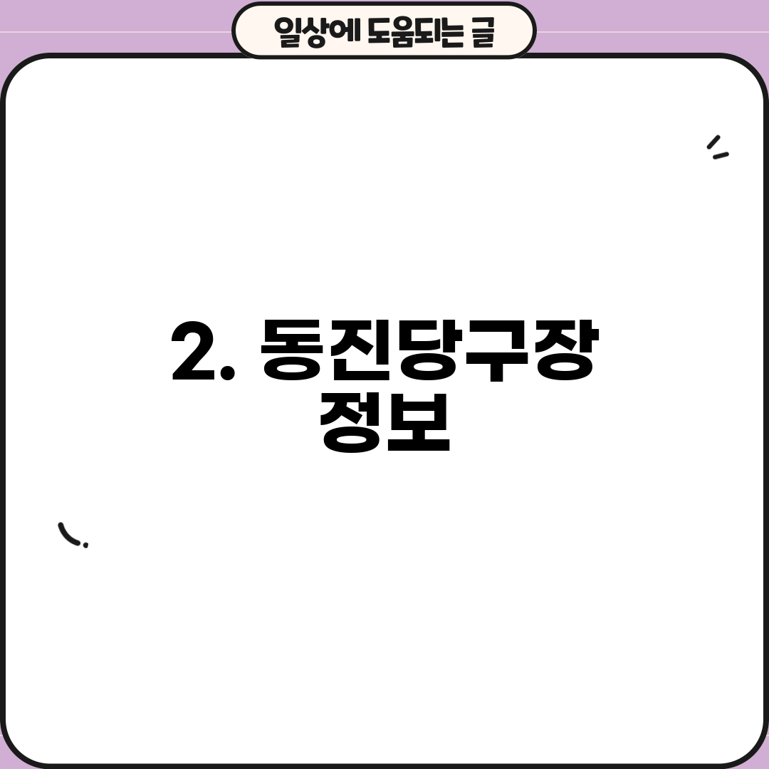 2. 동진당구장 정보