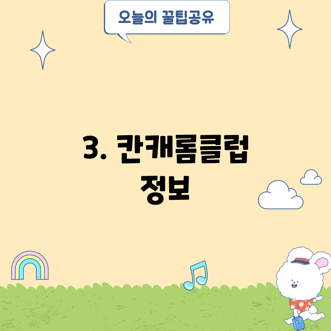 3. 칸캐롬클럽 정보