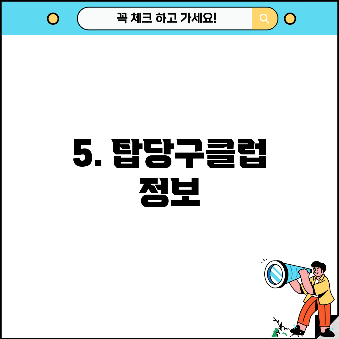 5. 탑당구클럽 정보