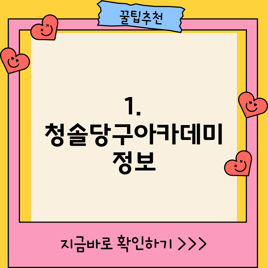 1. 청솔당구아카데미 정보