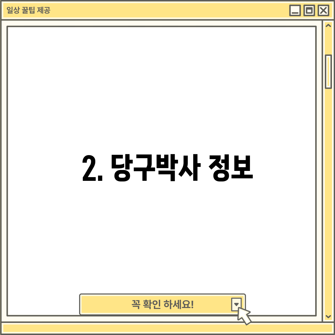 2. 당구박사 정보
