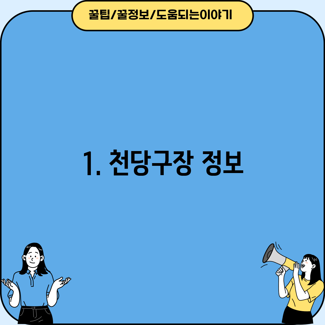 1. 천당구장 정보