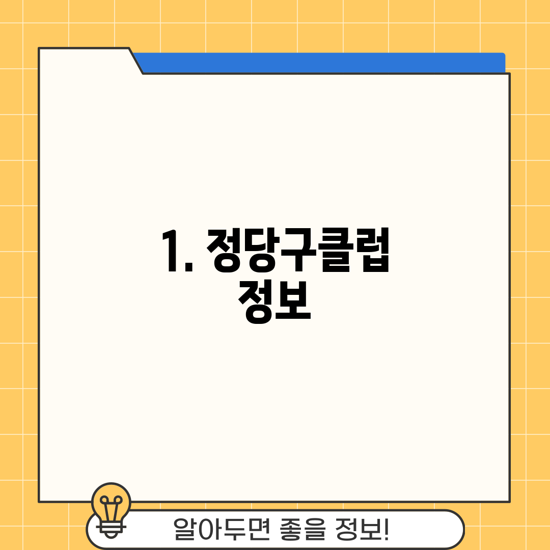 1. 정당구클럽 정보