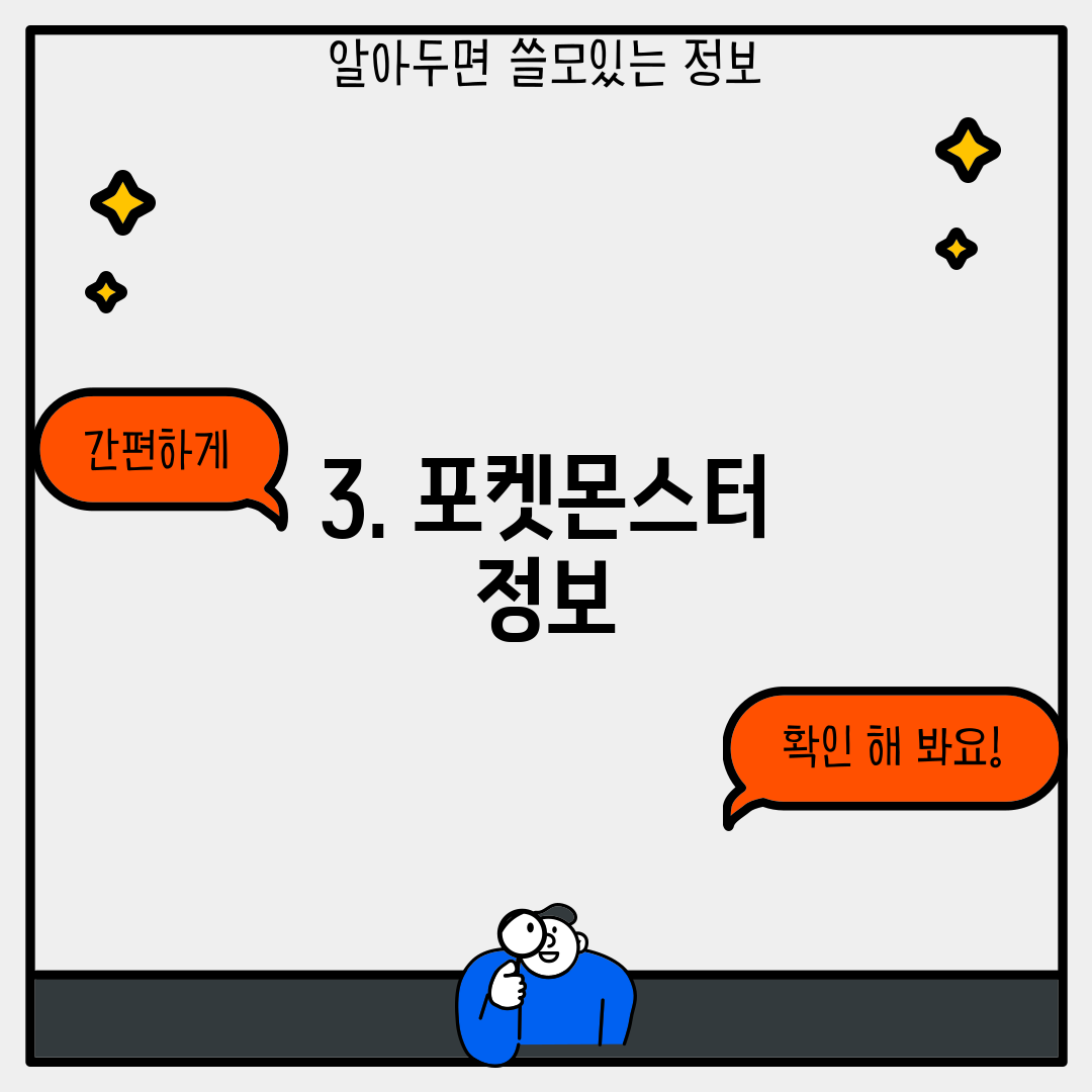 3. 포켓몬스터 정보