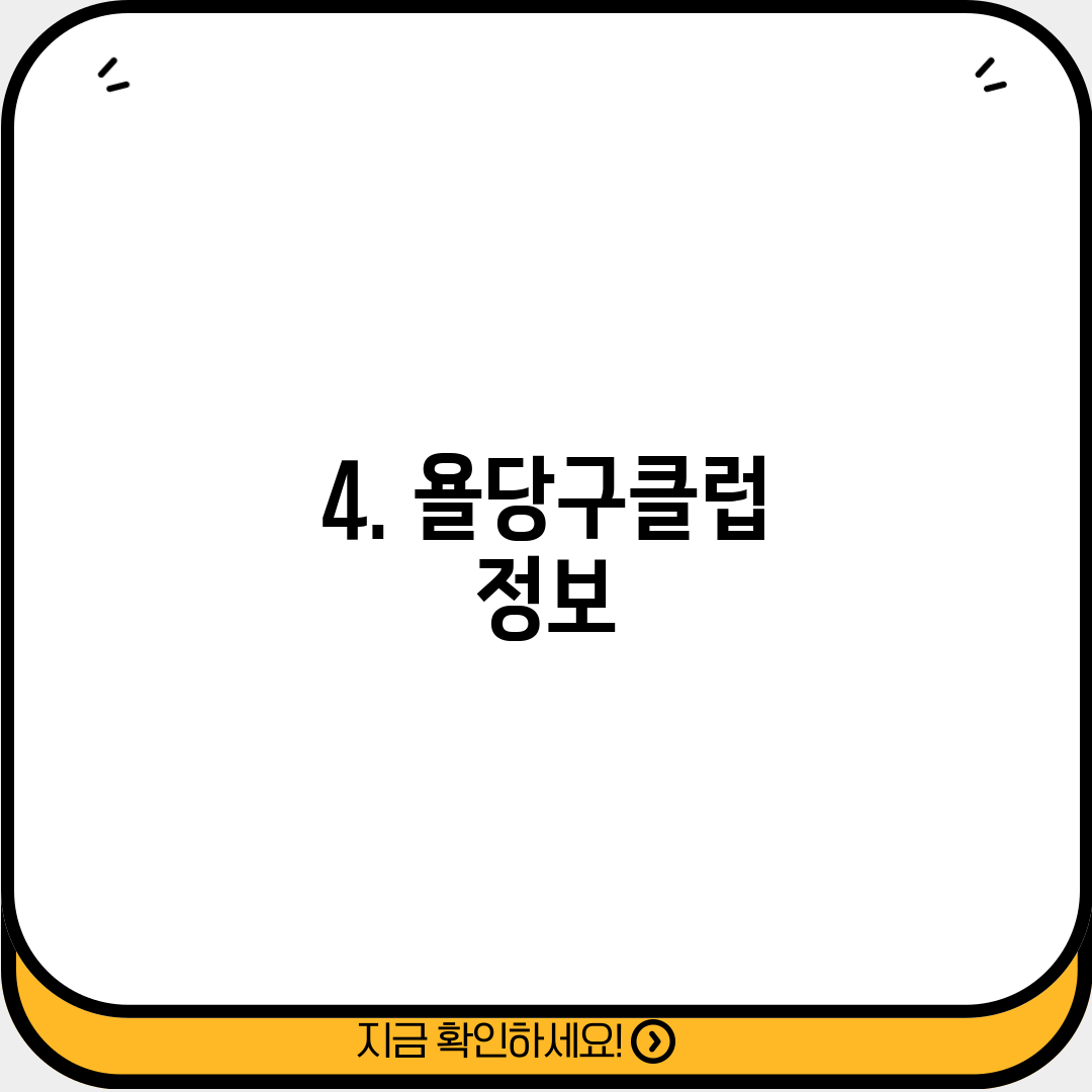 4. 욜당구클럽 정보