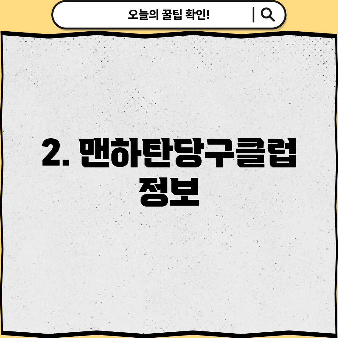 2. 맨하탄당구클럽 정보