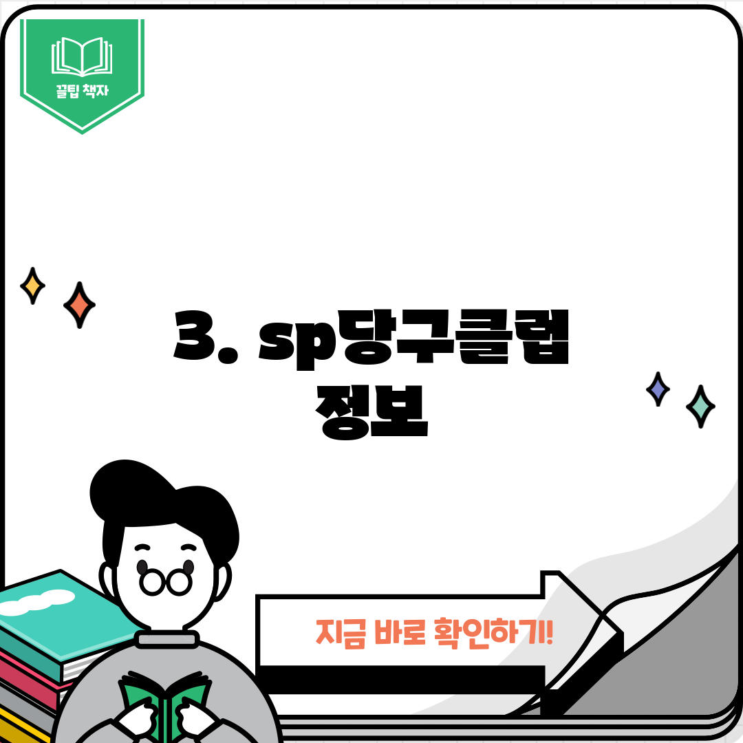 3. sp당구클럽 정보
