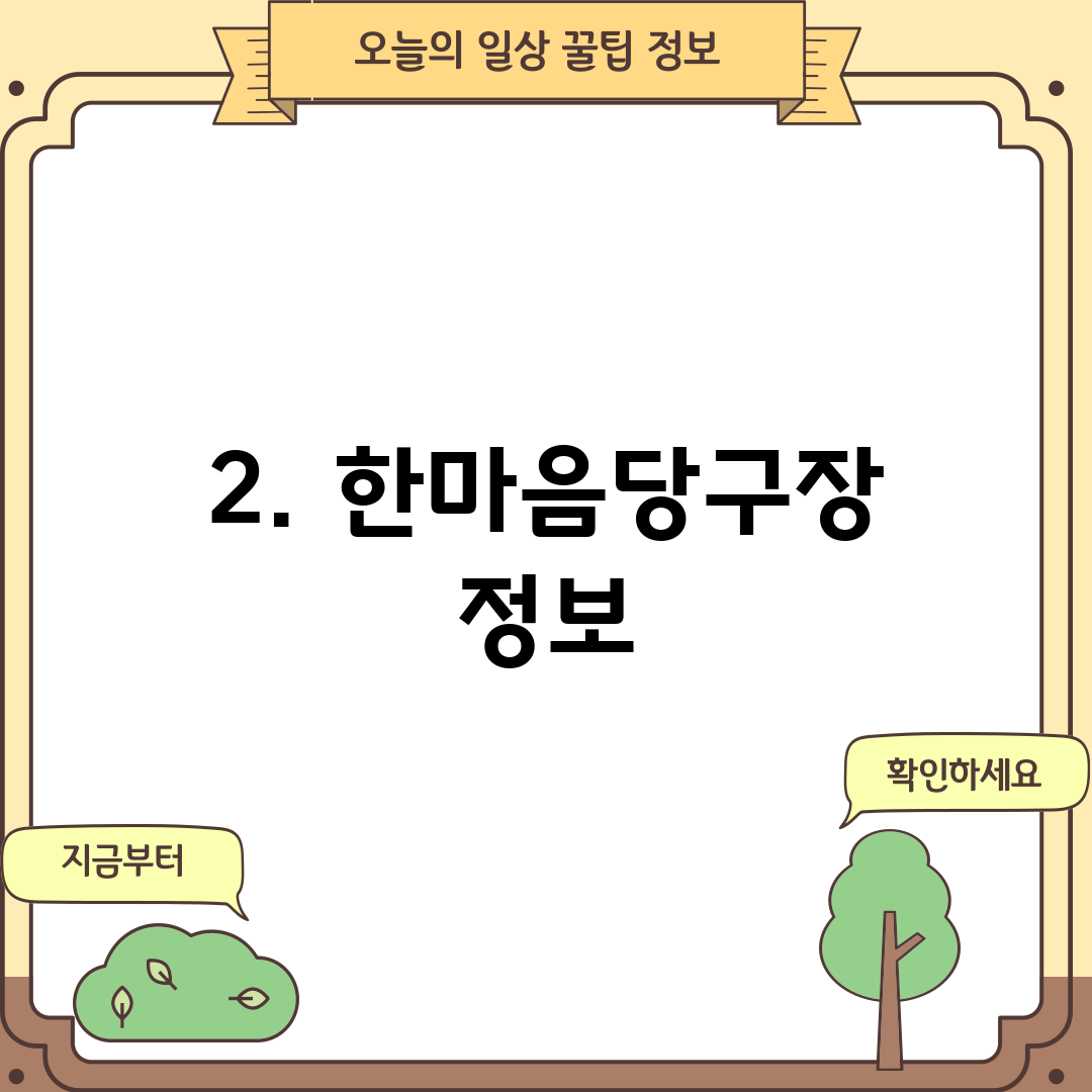 2. 한마음당구장 정보