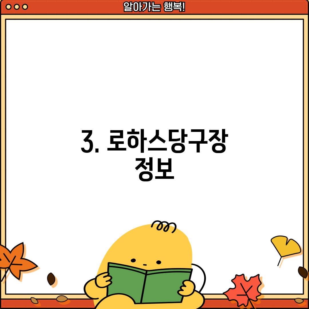 3. 로하스당구장 정보
