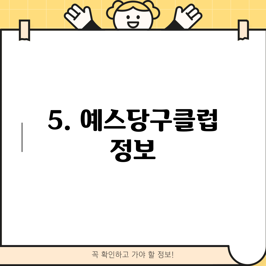5. 예스당구클럽 정보