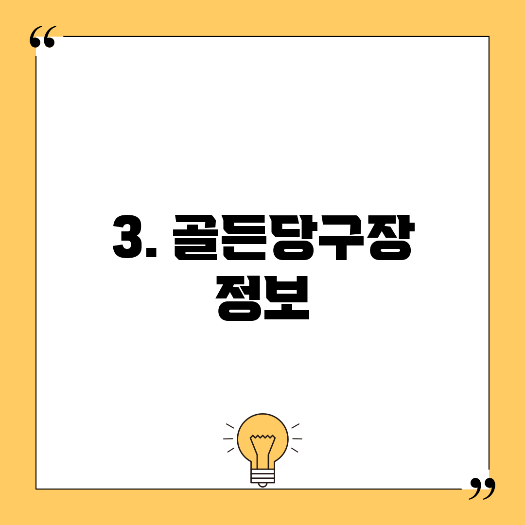 3. 골든당구장 정보