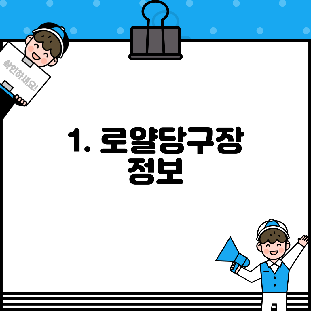 1. 로얄당구장 정보