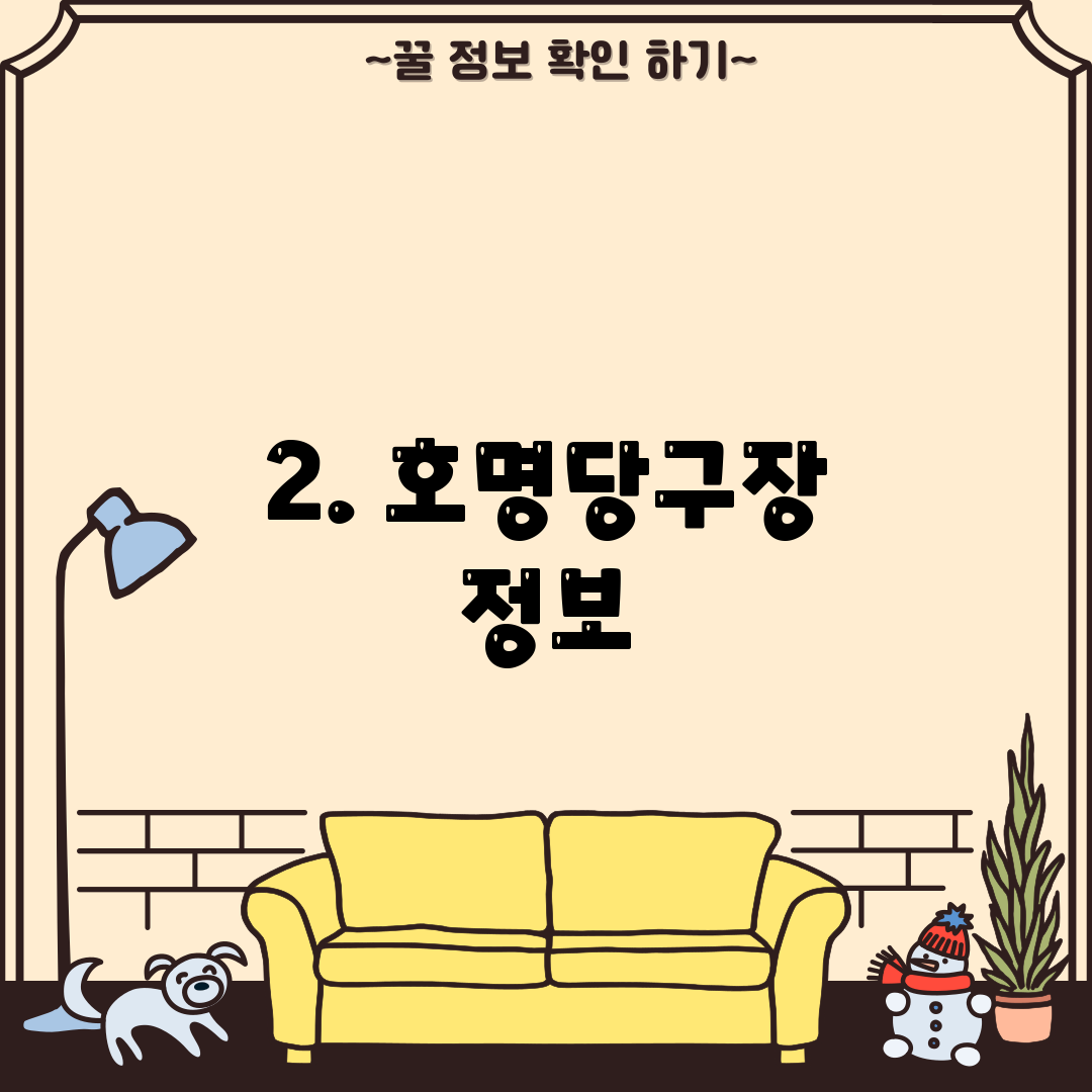 2. 호명당구장 정보