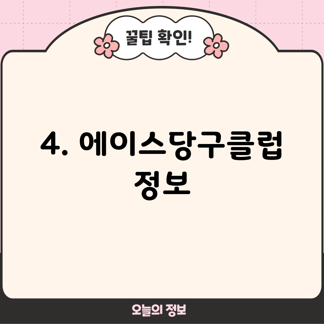 4. 에이스당구클럽 정보