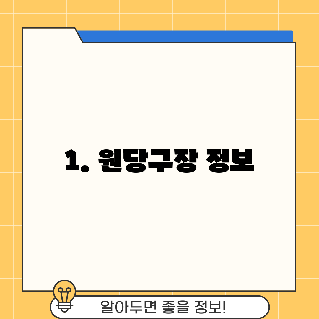 1. 원당구장 정보