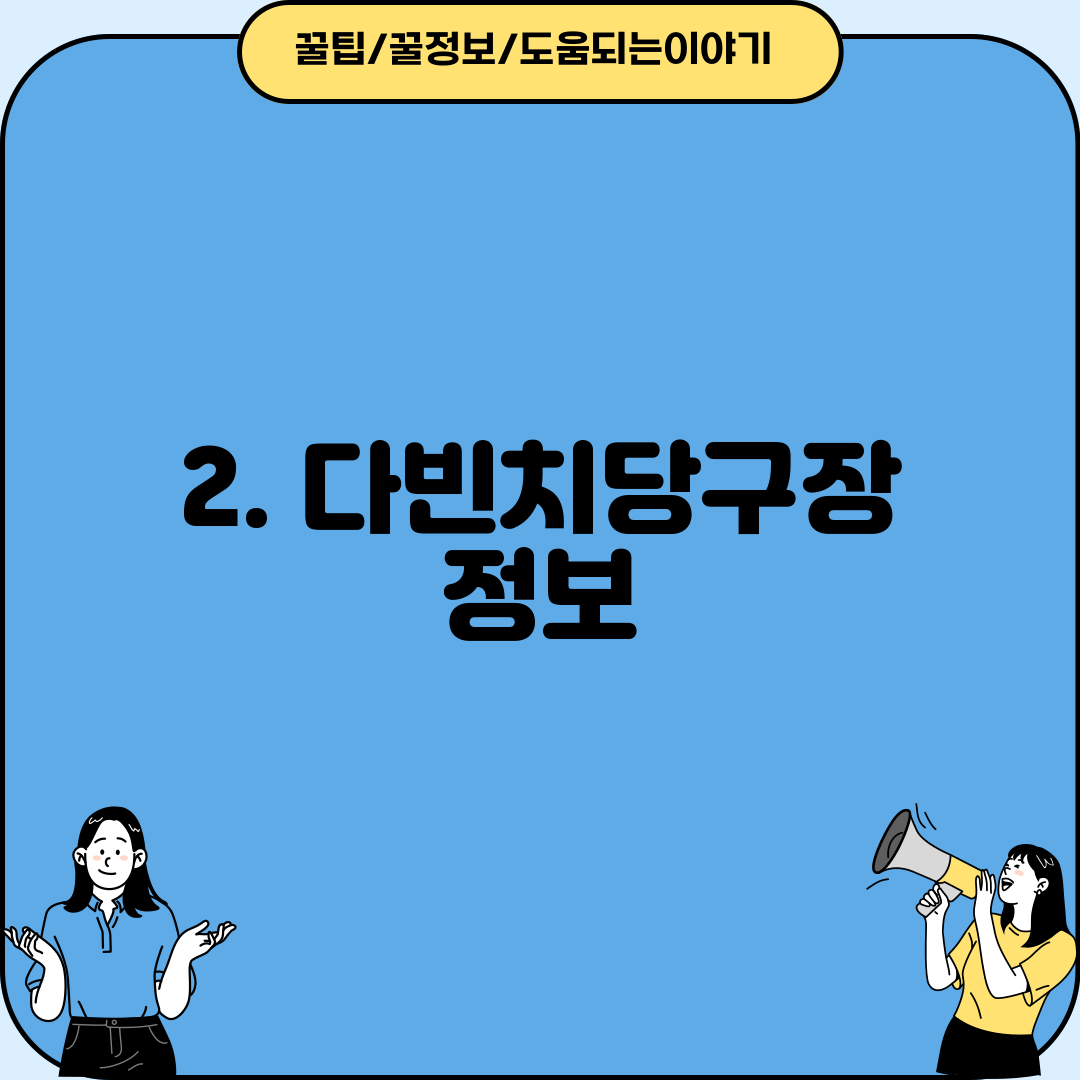 2. 다빈치당구장 정보