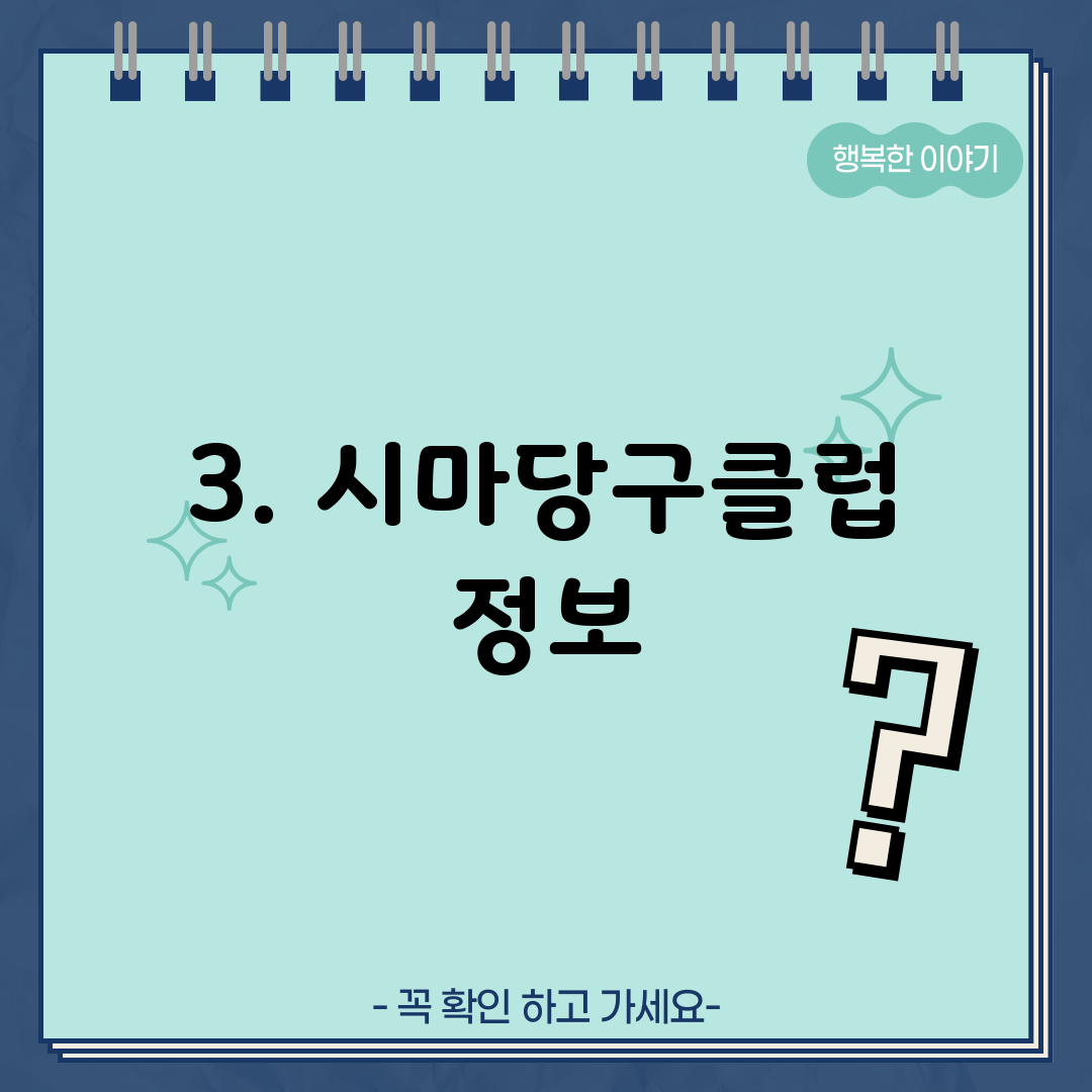 3. 시마당구클럽 정보
