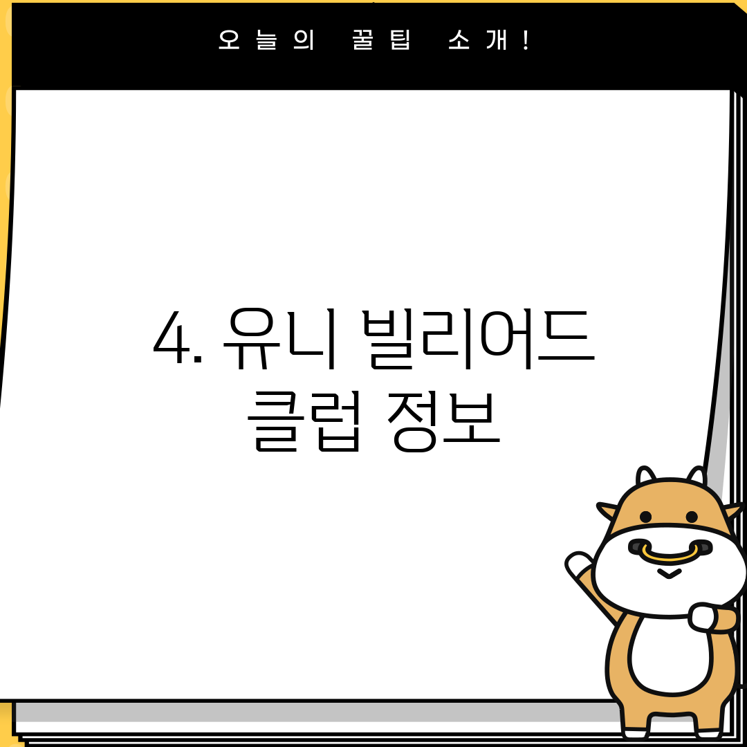 4. 유니 빌리어드 클럽 정보