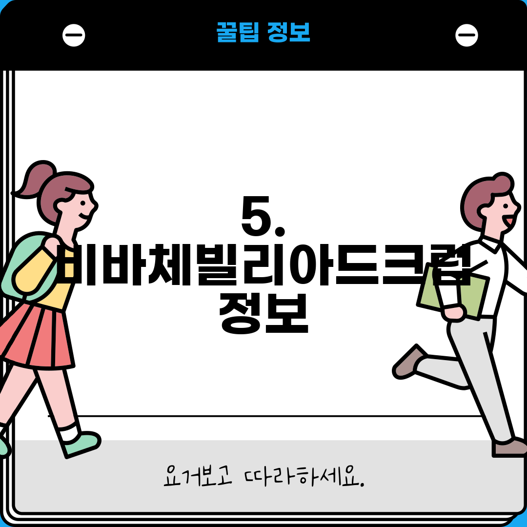 5. 비바체빌리아드크럽 정보