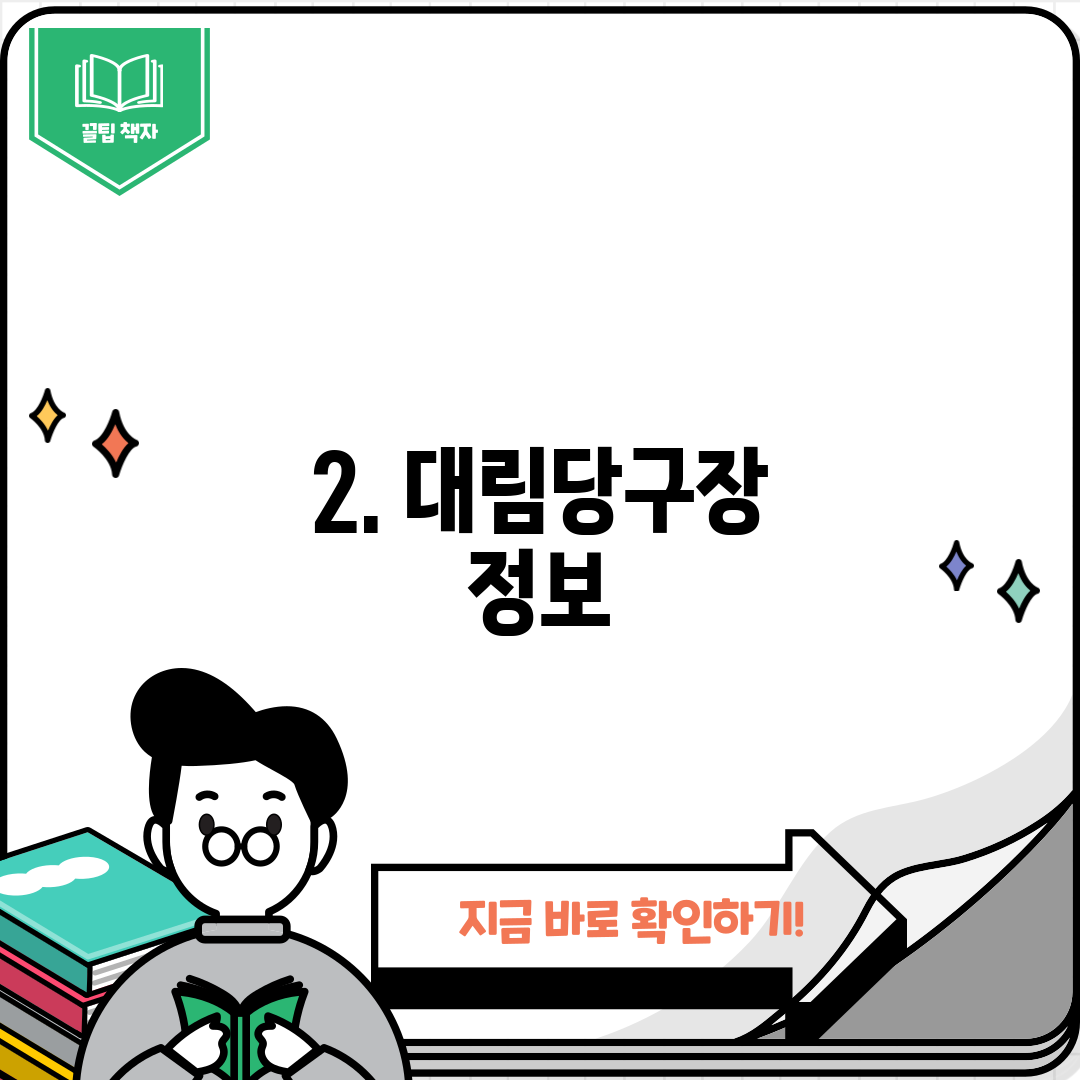 2. 대림당구장 정보