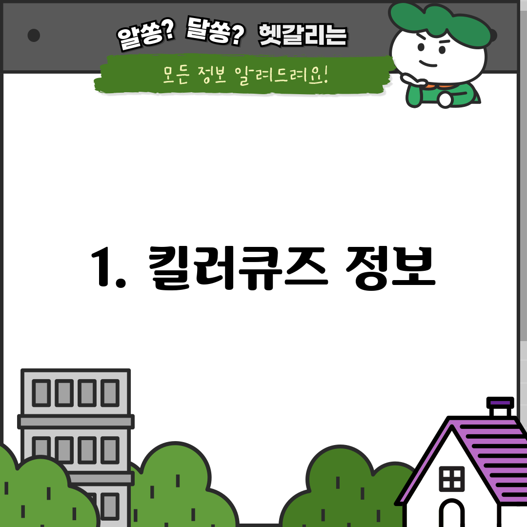 1. 킬러큐즈 정보