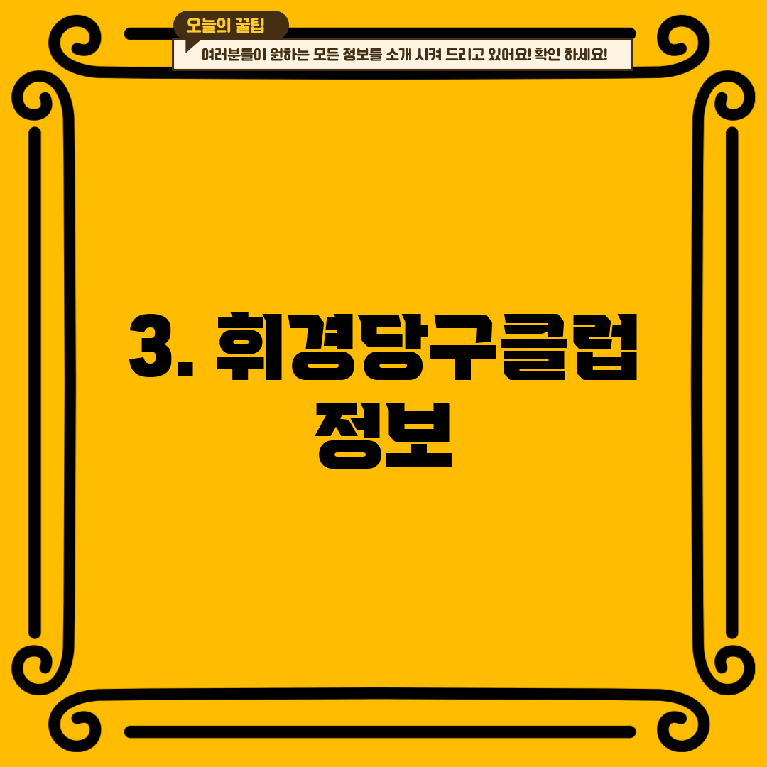 3. 휘경당구클럽 정보