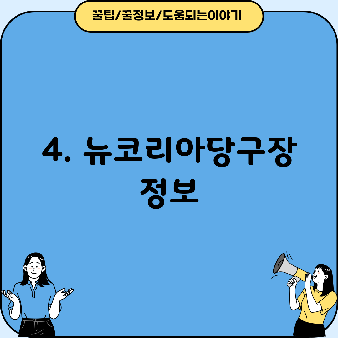 4. 뉴코리아당구장 정보