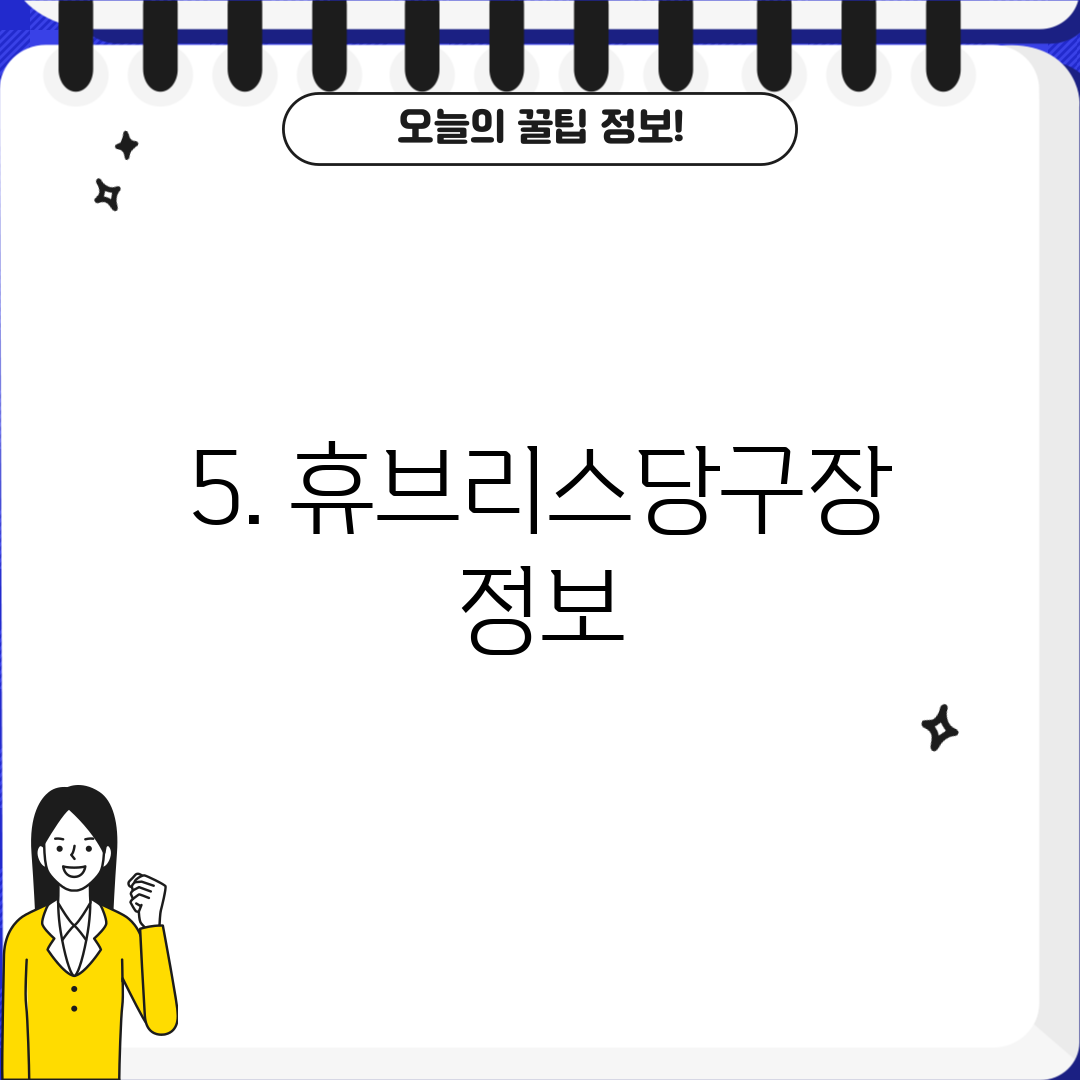 5. 휴브리스당구장 정보