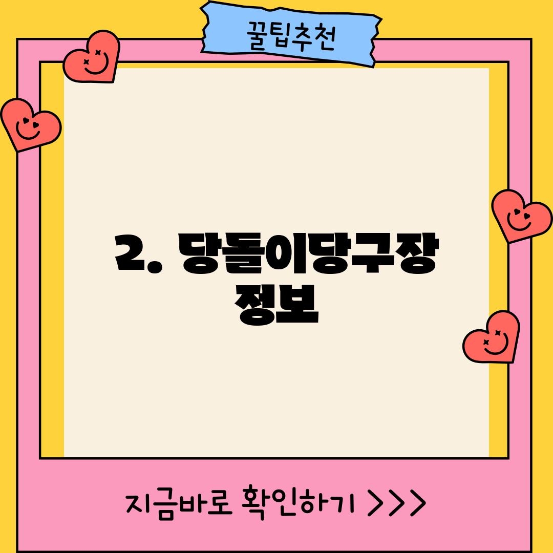 2. 당돌이당구장 정보