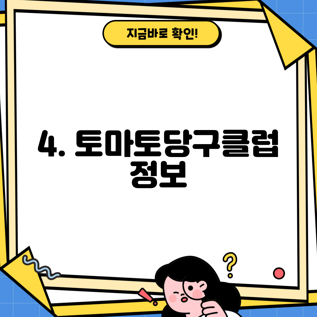 4. 토마토당구클럽 정보