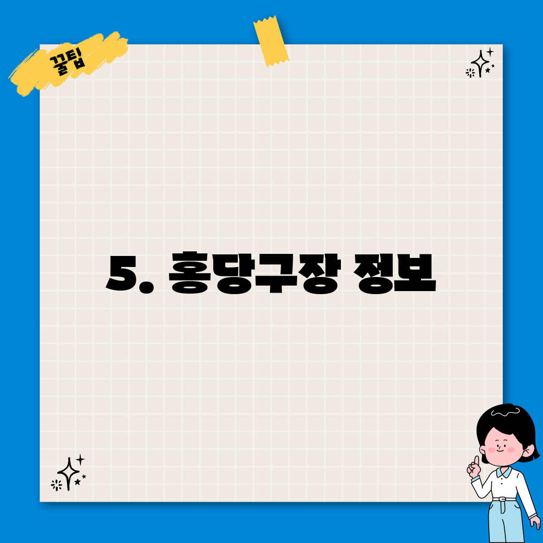 5. 홍당구장 정보