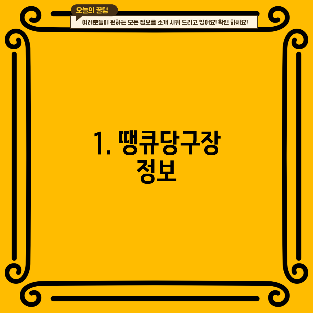 1. 땡큐당구장 정보