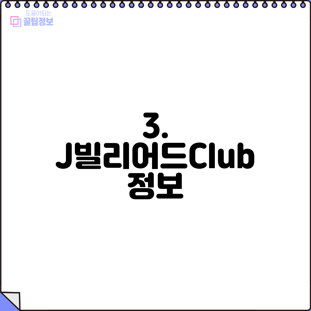 3. J빌리어드Club 정보