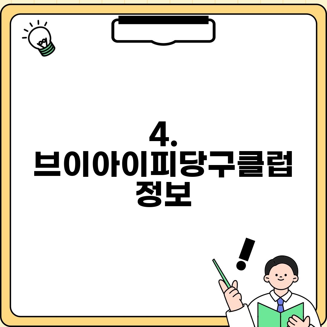 4. 브이아이피당구클럽 정보