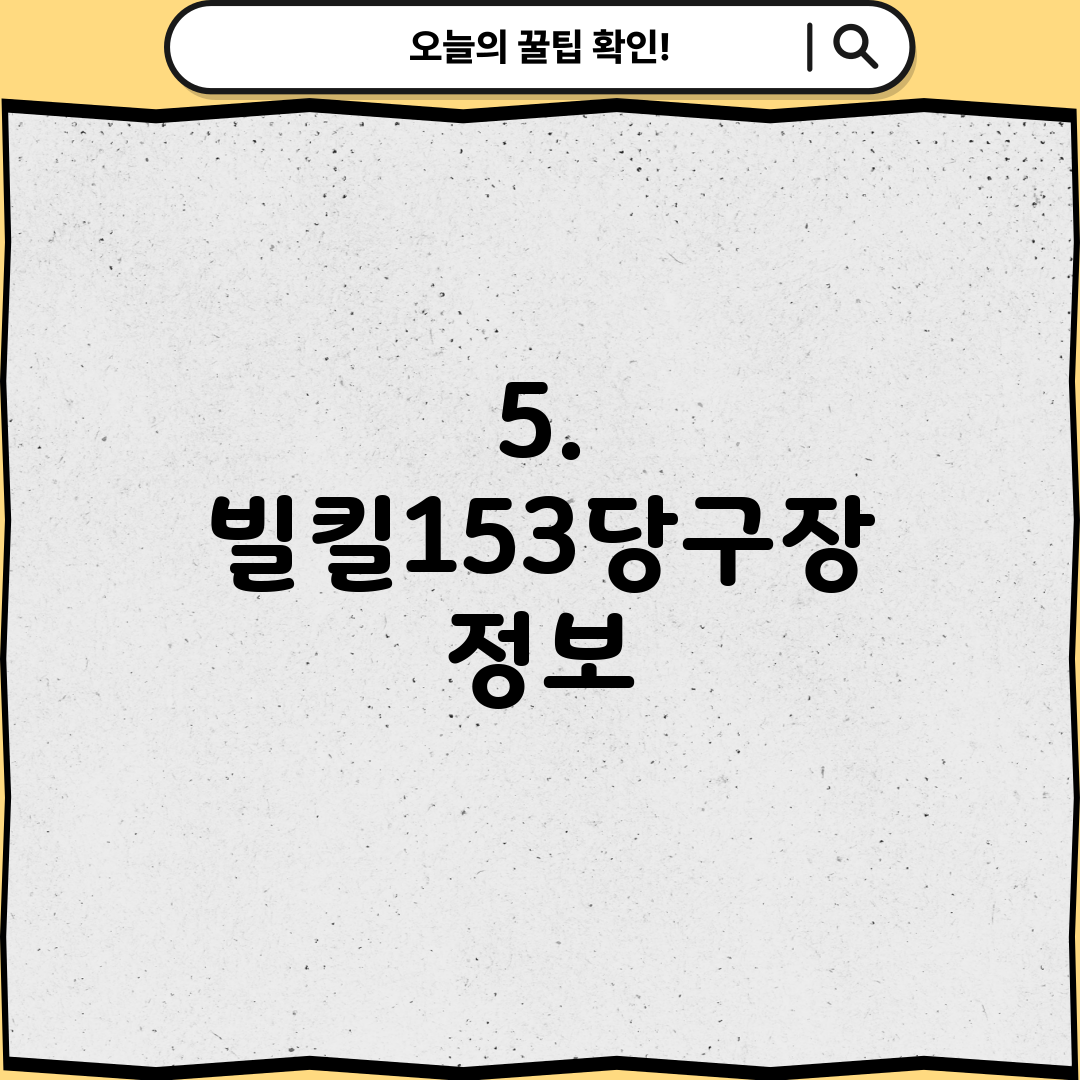 5. 빌킬153당구장 정보