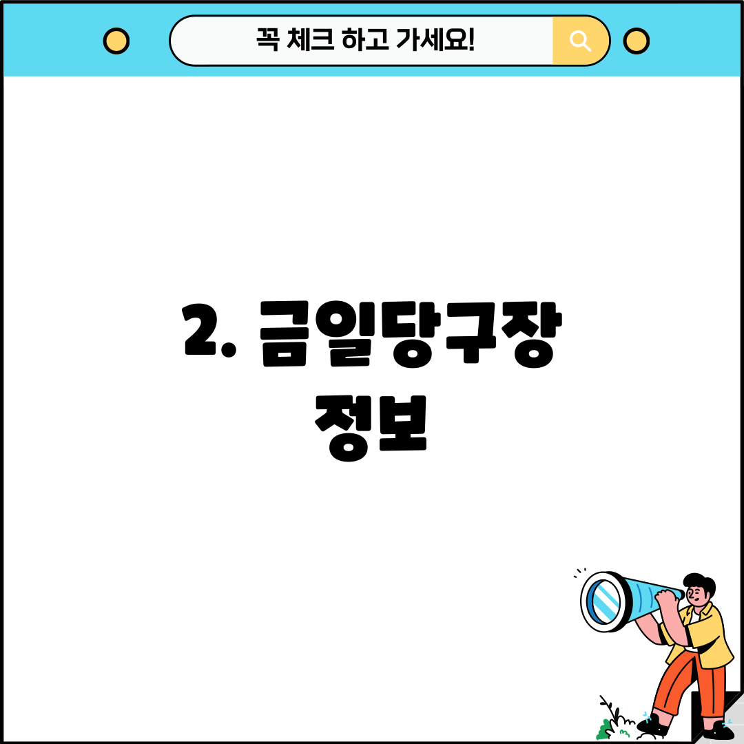 2. 금일당구장 정보