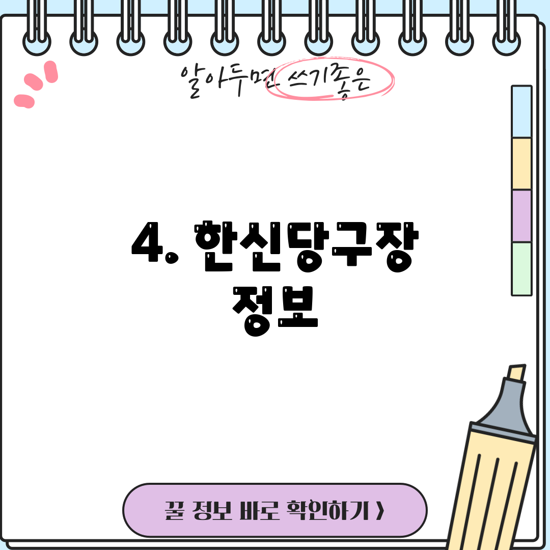 4. 한신당구장 정보