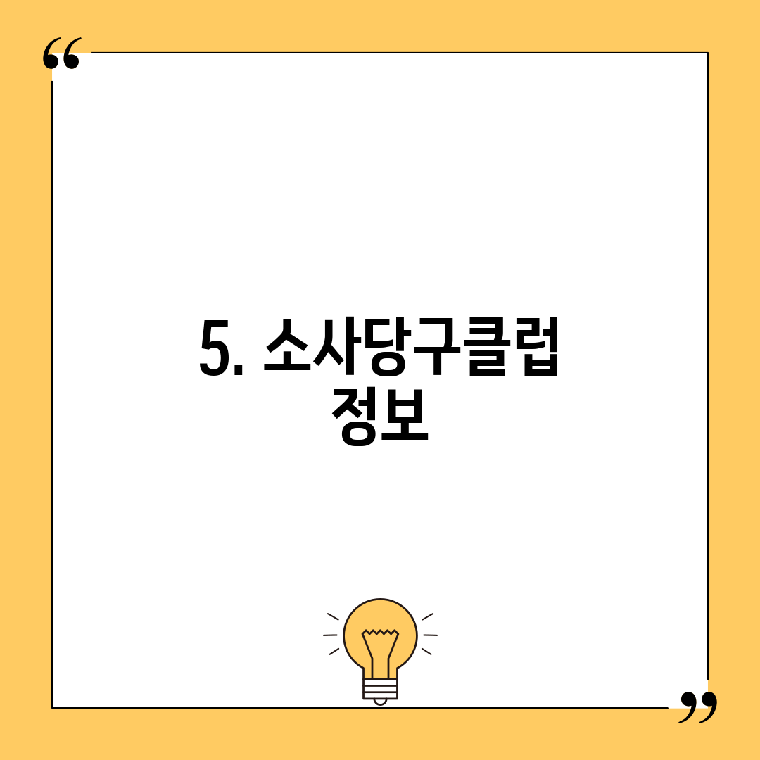 5. 소사당구클럽 정보
