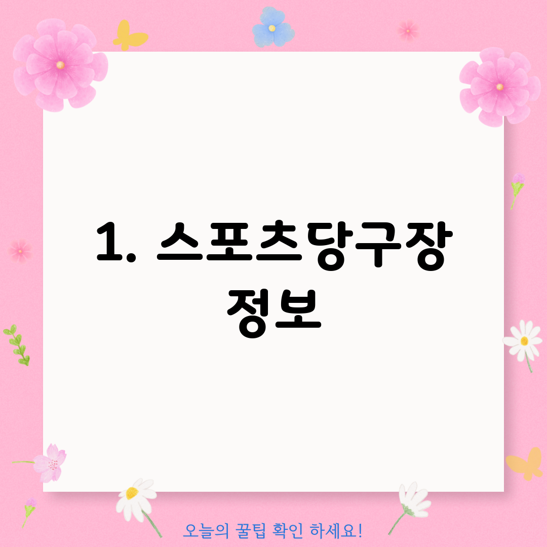 1. 스포츠당구장 정보