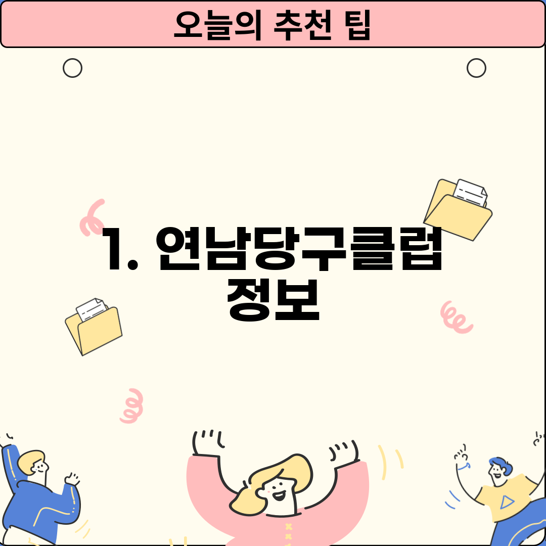 1. 연남당구클럽 정보