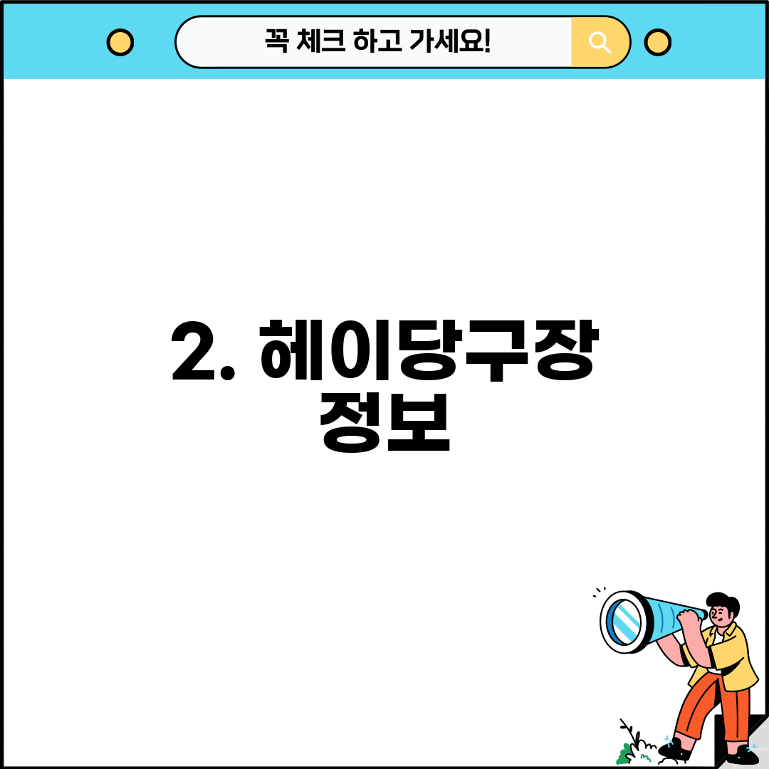 2. 헤이당구장 정보