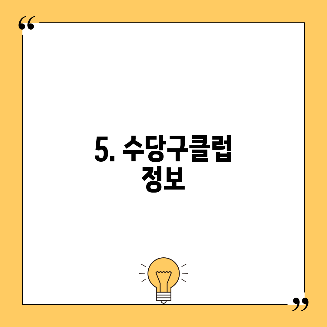5. 수당구클럽 정보