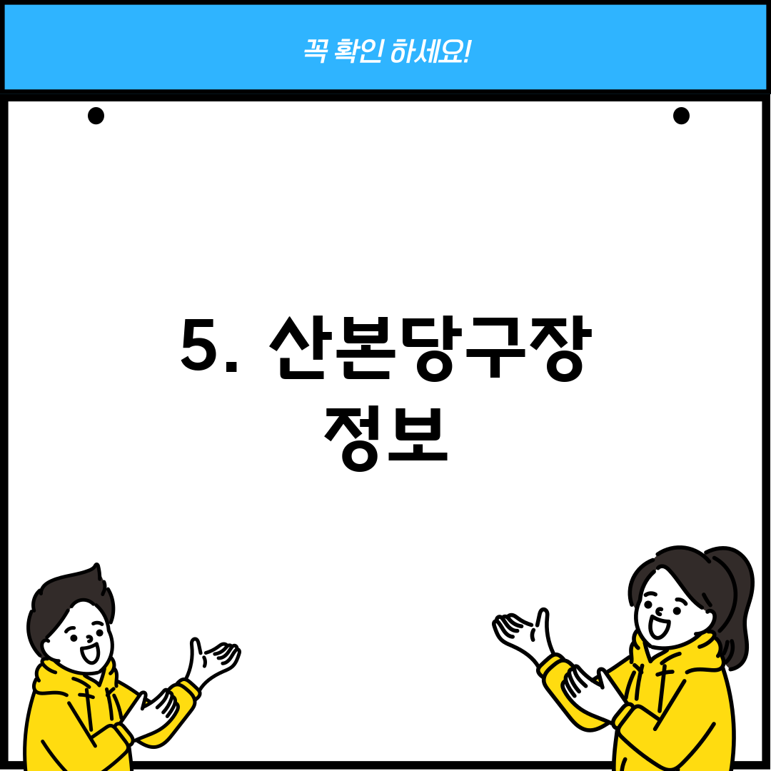 5. 산본당구장 정보
