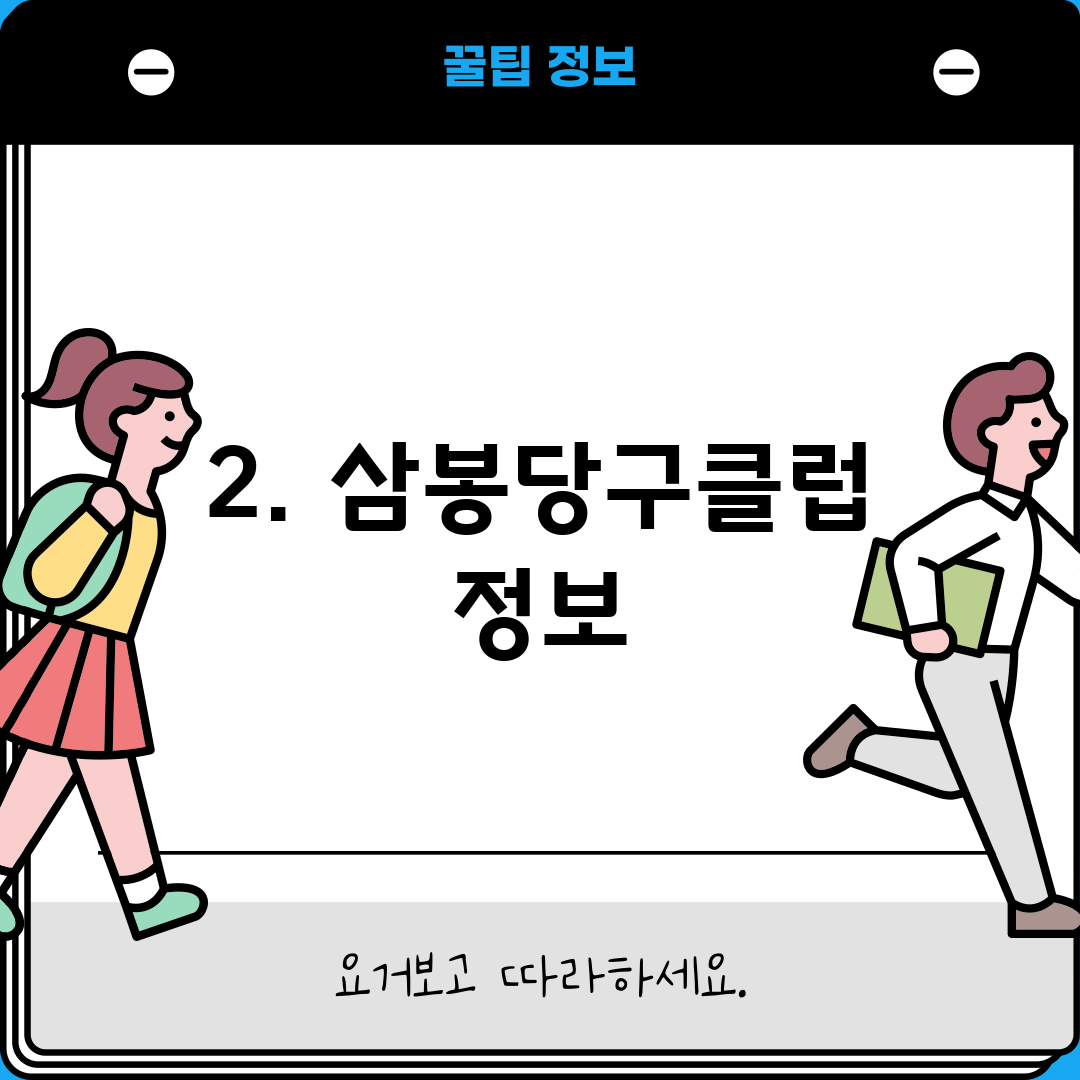 2. 삼봉당구클럽 정보