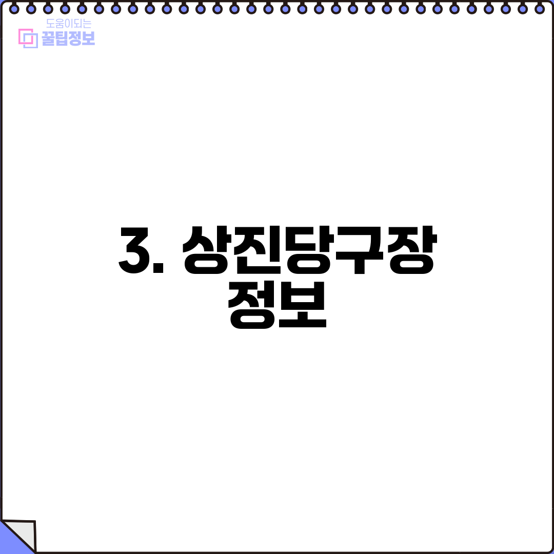 3. 상진당구장 정보